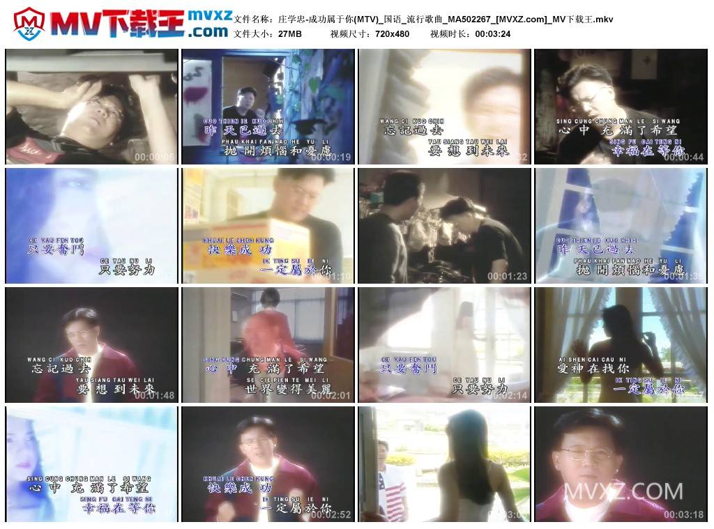 庄学忠-成功属于你(MTV)_国语_流行歌曲_MA502267